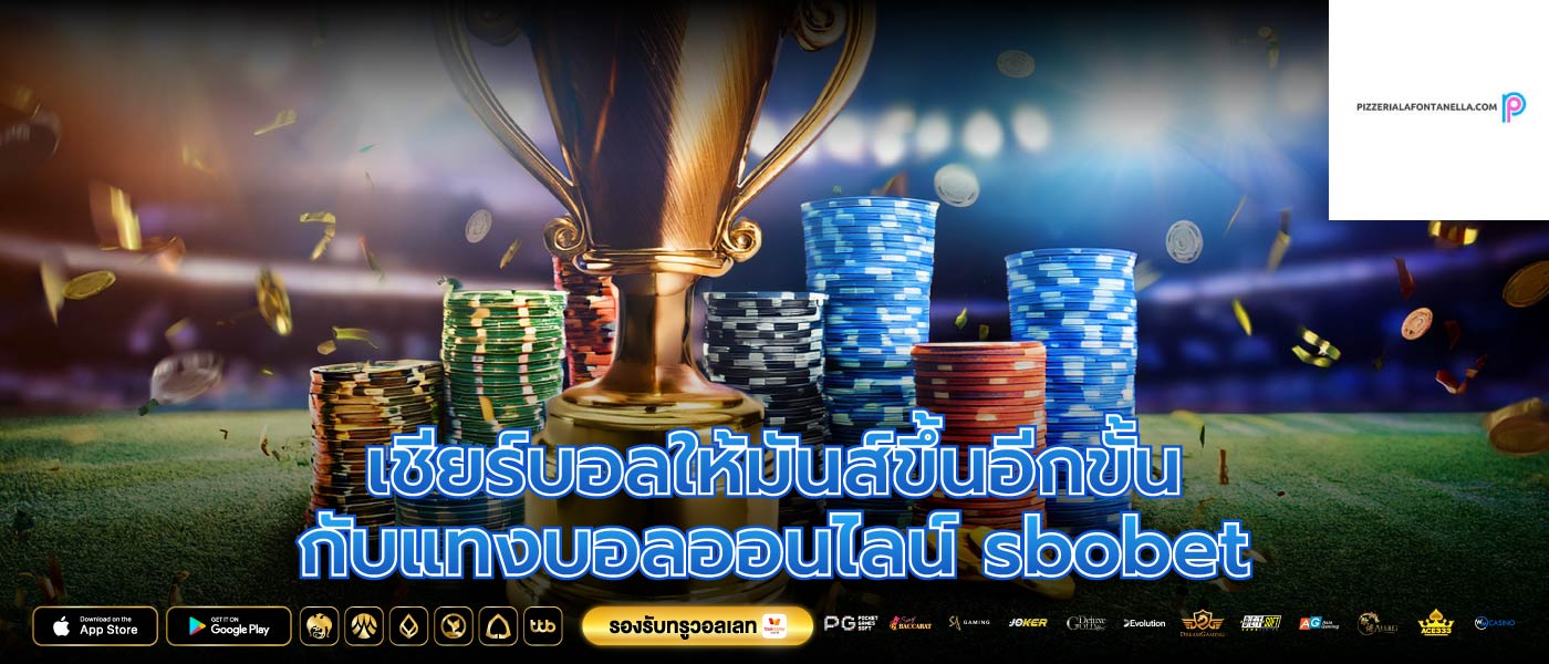 เชียร์บอลให้มันส์ขึ้นอีกขั้นกับแทงบอลออนไลน์ sbobet