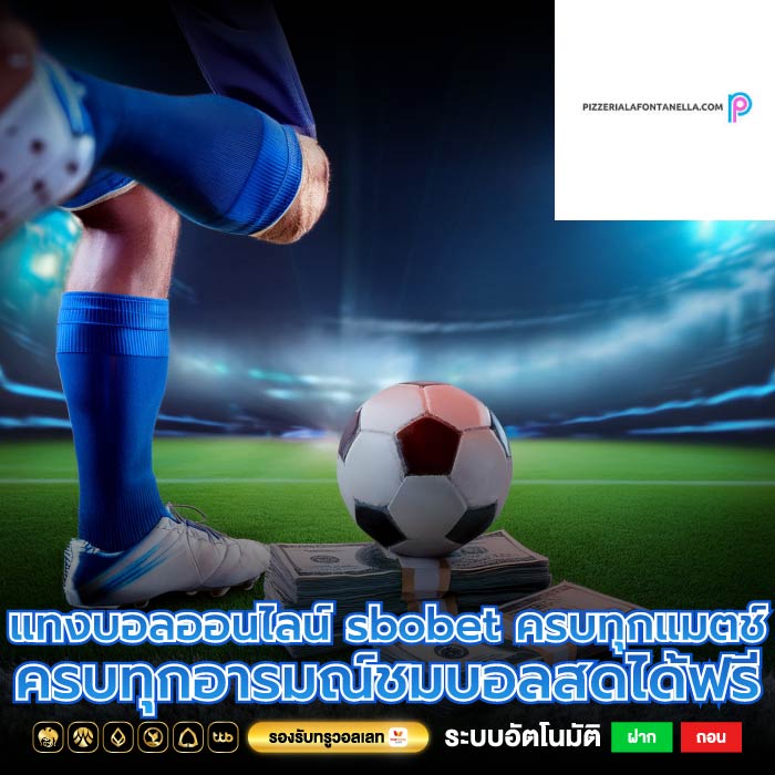 แทงบอลออนไลน์ sbobet ครบทุกแมตช์ ครบทุกอารมณ์ชมบอลสดได้ฟรี