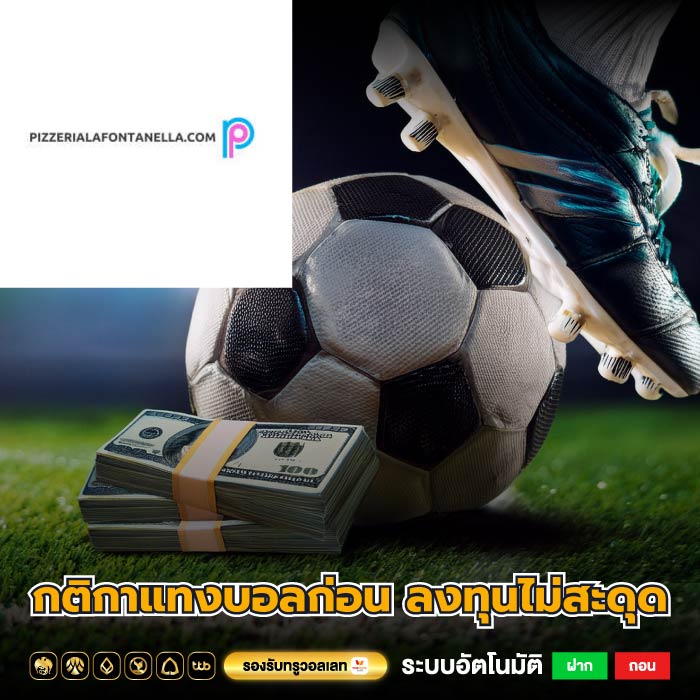 กติกาแทงบอลก่อน ลงทุนไม่สะดุด