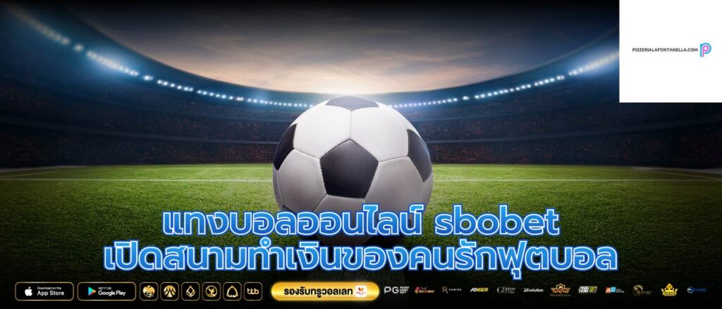 แทงบอลออนไลน์ sbobet เปิดสนามทำเงินของคนรักฟุตบอล